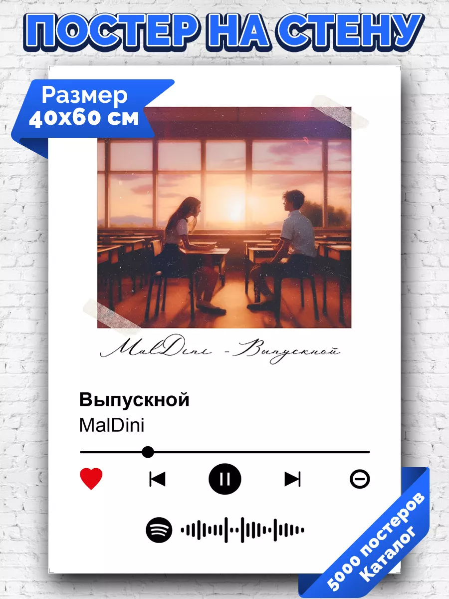 Спотифай постер MalDini - Выпускной 40х60 Arthata-spotify постер Спотифай  постер 228816033 купить за 261 ₽ в интернет-магазине Wildberries