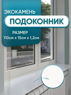 Подоконник из искусственного камня 110х15х1,2см белый цвет BNV 228817206 купить за 4 914 ₽ в интернет-магазине Wildberries