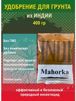 Удобрение для грунта Mahorka from India (Индия) Mahorka 228818053 купить за 676 ₽ в интернет-магазине Wildberries