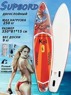 Сапборд надувной двухслойный для плавания Sup Board KOI GQ 228819342 купить за 13 497 ₽ в интернет-магазине Wildberries