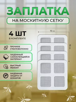 Набор заплаток для москитной сетки