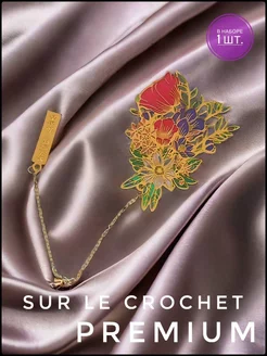 Закладка для книг металлическая букет цветов с цепочкой Sur le Crochet 228820814 купить за 493 ₽ в интернет-магазине Wildberries