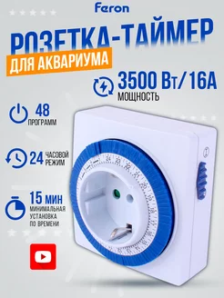 Розетка с таймером 16А 3500W IP20 (суточная) для аквариума