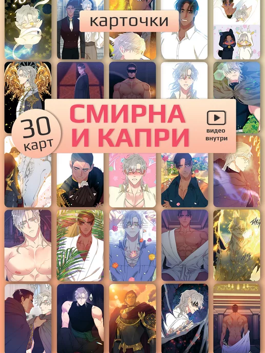 Room 924 Карточки манхва Смирна и Капри коллекционные карты манга