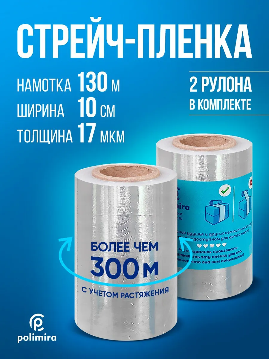 Стрейч пленка узкая для упаковки и обертывания