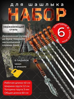 Шампура с деревянной ручкой 6 шт