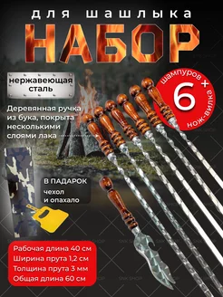 Шампура с деревянной ручкой 6 шт