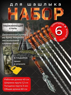 Шампура с деревянной ручкой 6 шт