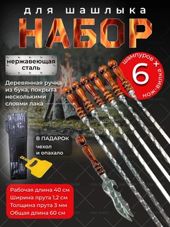 Шампура с деревянной ручкой 6 шт