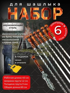 Шампура с деревянной ручкой 6 шт