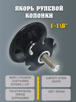 Якорь рулевой колонки Planeta K-Pax 228824638 купить за 253 ₽ в интернет-магазине Wildberries