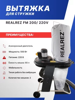 Стружкоотсоc, Вытяжка для стружки Realrez FM200, 220В, 550Вт Realrez 228825466 купить за 18 450 ₽ в интернет-магазине Wildberries