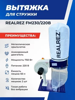 Вытяжка для стружки REALREZ FM230/220В, 750 Вт Realrez 228825467 купить за 15 736 ₽ в интернет-магазине Wildberries