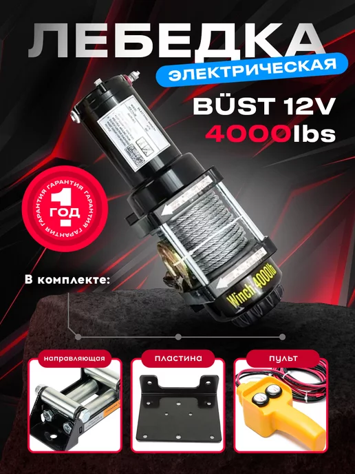 BUST Лебедка электрическая переносная 12V 4000 Lbs 1815 кг