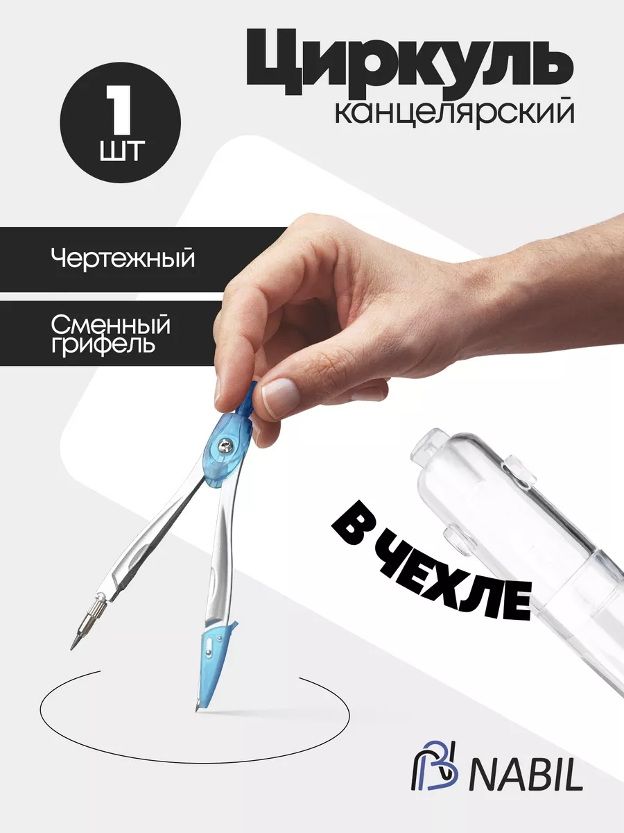 Циркуль школьный