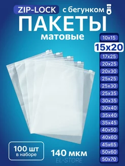 Упаковочные пакеты Zip Lock с бегунком 15х20 Матовые пакеты 228826362 купить за 357 ₽ в интернет-магазине Wildberries