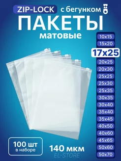 Упаковочные пакеты Zip Lock с бегунком 17х25 Матовые пакеты 228826363 купить за 378 ₽ в интернет-магазине Wildberries