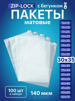 Упаковочные пакеты Zip Lock с бегунком 30х35 Матовые пакеты 228826365 купить за 572 ₽ в интернет-магазине Wildberries