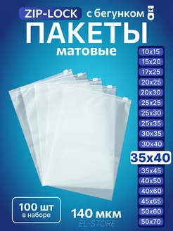 Упаковочные пакеты Zip Lock с бегунком 35х40 Матовые пакеты 228826366 купить за 773 ₽ в интернет-магазине Wildberries