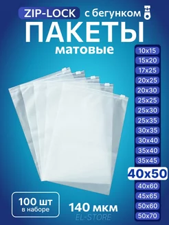 Упаковочные пакеты Zip Lock с бегунком 40х50 Матовые пакеты 228826367 купить за 963 ₽ в интернет-магазине Wildberries