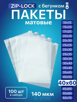 Упаковочные пакеты Zip Lock с бегунком 40х60 Матовые пакеты 228826368 купить за 1 170 ₽ в интернет-магазине Wildberries