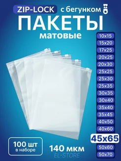 Упаковочные пакеты Zip Lock с бегунком 45х65 Матовые пакеты 228826369 купить за 1 434 ₽ в интернет-магазине Wildberries