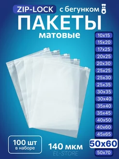 Упаковочные пакеты Zip Lock с бегунком 50х60 Матовые пакеты 228826370 купить за 1 416 ₽ в интернет-магазине Wildberries