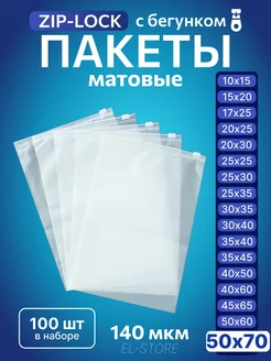 Упаковочные пакеты Zip Lock с бегунком 50х70 Матовые пакеты 228826371 купить за 1 574 ₽ в интернет-магазине Wildberries