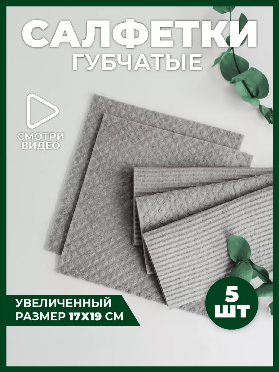 Салфетки губчатые серые тряпки для уборки кухни целлюлозные