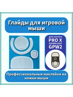 Глайды для игровой мыши Logitech G Pro X Superlight GPW2