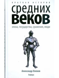 Краткая история Средних веков.Эпоха,государства,сражения