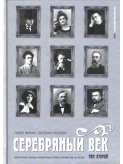 Серебряный век.Галерея героев рубежа XIX-XX веков в 3том.Т 2