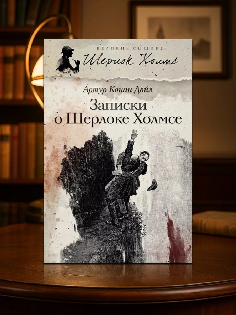 Детектив: Записки о Шерлоке Холмсе. Конан Дойл