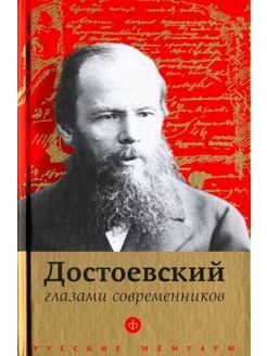 Достоевский глазами современников