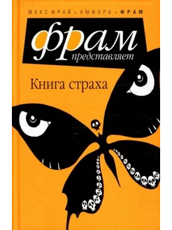 Книга страха Антология