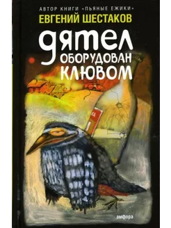 Дятел оборудован клювом Записки юмориста