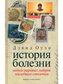 История болезни. Недуги мировых лидеров последнего столетия