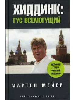 Хиддинк. Гус всемогущий