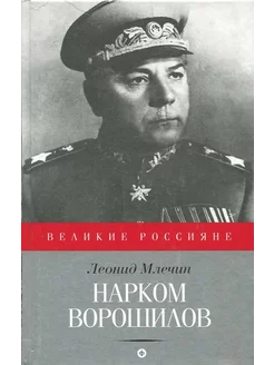 Нарком Ворошилов