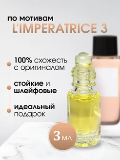 Духи 3 L'Imperatrice Императрица 3