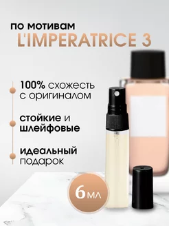 Духи 3 L'Imperatrice Императрица 6 мл