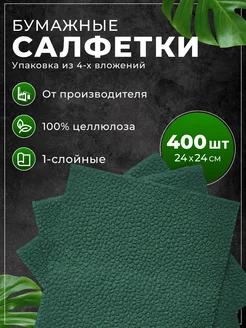 Салфетки бумажные 400шт 24*24см зеленые TuFab 228833062 купить за 255 ₽ в интернет-магазине Wildberries