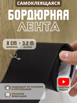 Бордюрная лента cамоклеящаяся для ванной плинтус Skich 228833185 купить за 473 ₽ в интернет-магазине Wildberries