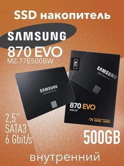 SSD диск внутренний Samsung 870 EVO, 500GB, 2.5", SATA3 EVO 228833753 купить за 7 093 ₽ в интернет-магазине Wildberries