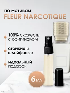 духи Fleur narcotique Флер наркотик