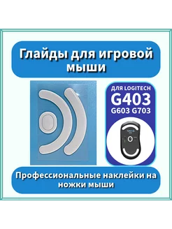 Глайды ножки для Logitech G403, G603, G703