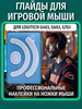 Глайды для Logitech G403 G603 G703, тефлон, белые 228834132 купить за 126 ₽ в интернет‑магазине Wildberries
