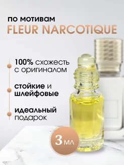 Масляные духи стойкие Fleur Narcotique Флер наркотик