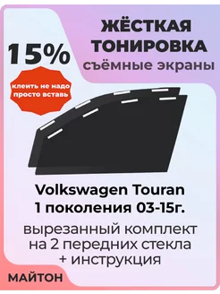 Жесткая тонировка Volkswagen Touran 1 пок 03-15г Тоуран МАЙТОН 228834306 купить за 2 491 ₽ в интернет-магазине Wildberries
