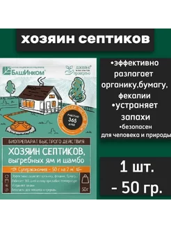 Биопрепарат для очистки септиков, выгребных ям Хозяин 50гр